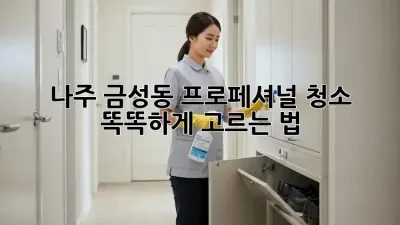 나주 금성동 프로페셔널 청소 ✨ 똑똑하게 고르는 법!