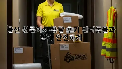 울산 원룸이사 용달 후기: 반려동물과 함께 안전하게!