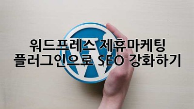 워드프레스 제휴마케팅 플러그인으로 SEO 강화하기