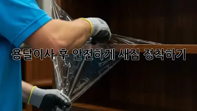 용달이사 후 안전하게 새집 정착하기