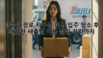 광주 충장로 사무실 이사? 입주 청소 후 깨끗한 새출발! 비용 절감 전략까지!