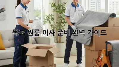 목포 원룸 이사 준비 완벽 가이드!