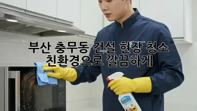 부산 충무동 건설 현장 청소🧹, 친환경으로 깔끔하게!