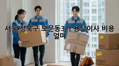 서울 성북구 보문동3가 용달이사 비용 얼마?