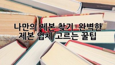 나만의 제본 찾기 📚: 완벽한 제본 업체 고르는 꿀팁!