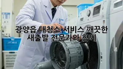 광양읍 대청소 서비스: 깨끗한 새출발, 전문가와 함께!