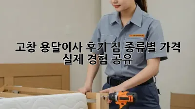 고창 용달이사 후기: 짐 종류별 가격 & 실제 경험 공유!