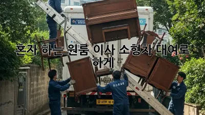 혼자 하는 원룸 이사? 소형차 대여로 轻松하게!