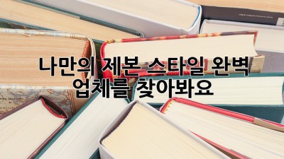 나만의 제본 스타일, 완벽 업체를 찾아봐요! 📚✨